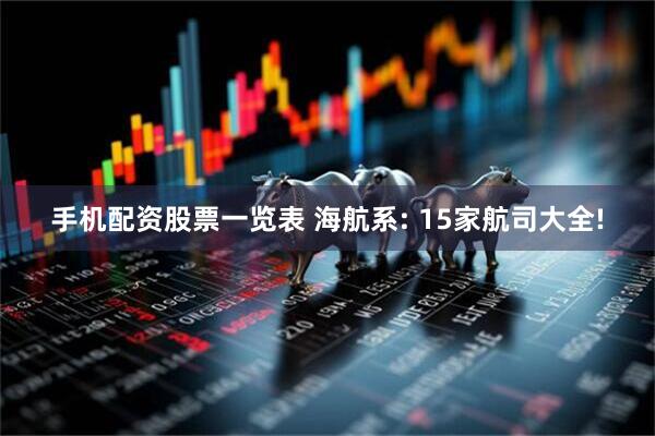 手机配资股票一览表 海航系: 15家航司大全!