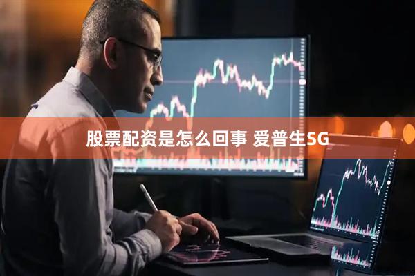股票配资是怎么回事 爱普生SG